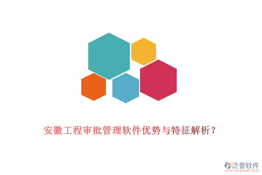 安徽工程審批管理軟件優(yōu)勢與特征解析？