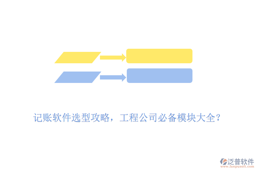 記賬軟件選型攻略，工程公司必備模塊大全？