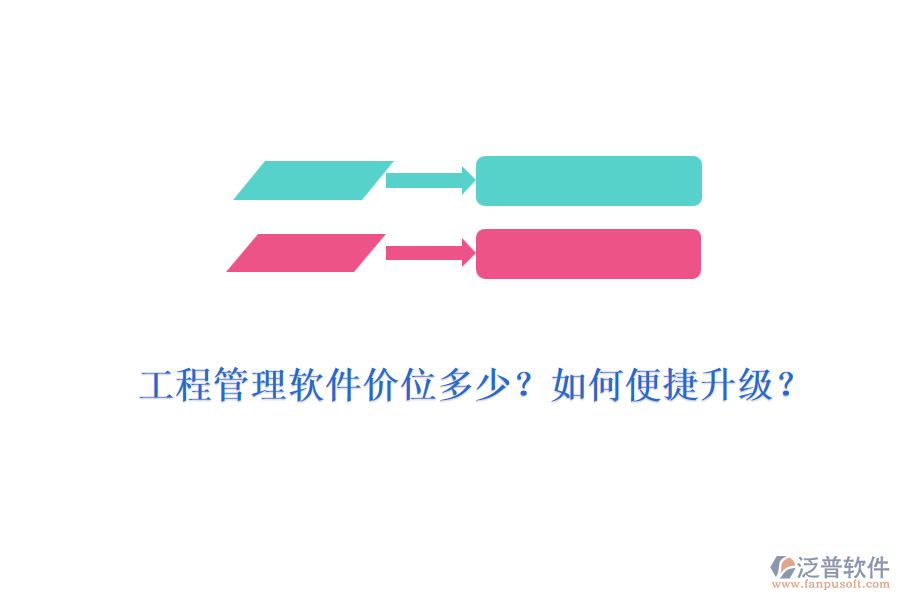 工程管理軟件價(jià)位多少？如何便捷升級(jí)？