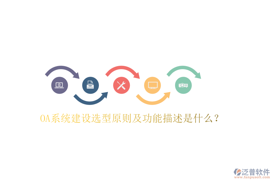  OA系統(tǒng)建設(shè)選型原則及功能描述是什么？