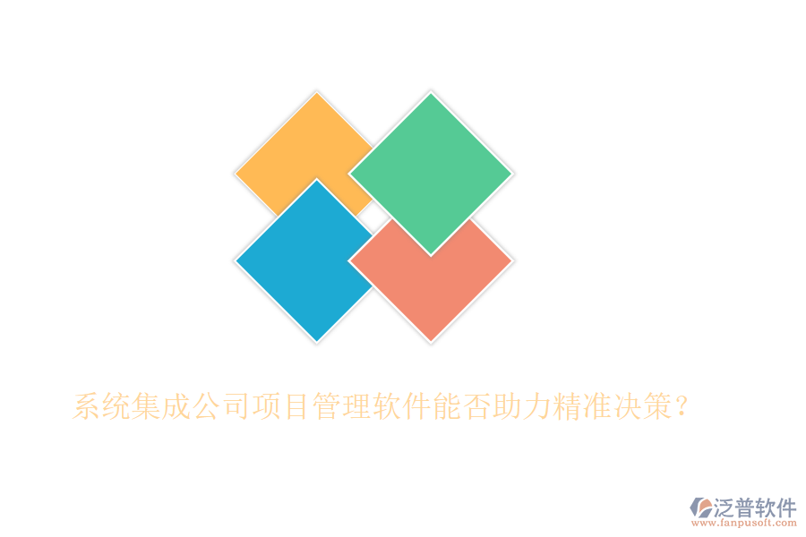 系統(tǒng)集成公司項目管理軟件能否助力精準決策？