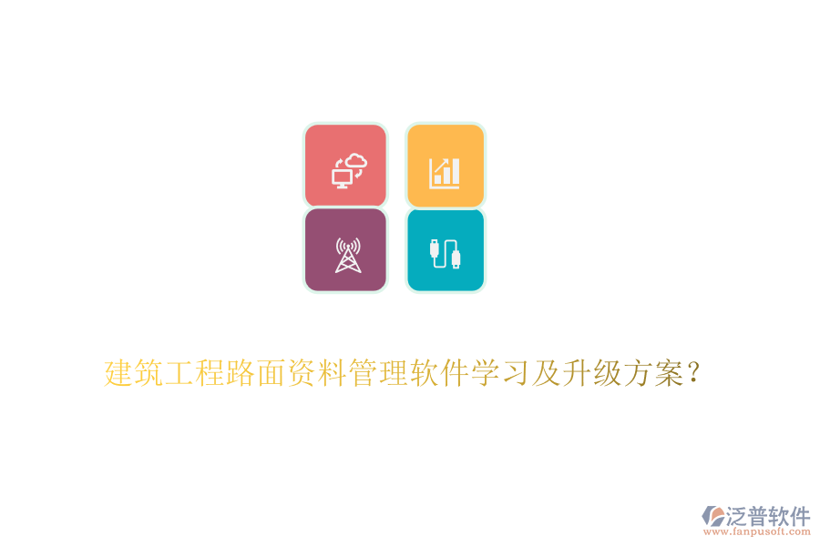 建筑工程路面資料管理軟件學(xué)習(xí)及升級方案？