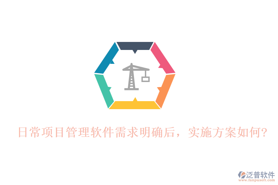 日常項(xiàng)目管理軟件需求明確后，實(shí)施方案如何?
