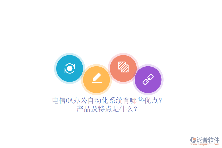 電信OA辦公<a href=http://www.keekorok-lodge.com/oa/ target=_blank class=infotextkey>自動(dòng)化系統(tǒng)</a>有哪些優(yōu)點(diǎn)？產(chǎn)品及特點(diǎn)是什么？ 