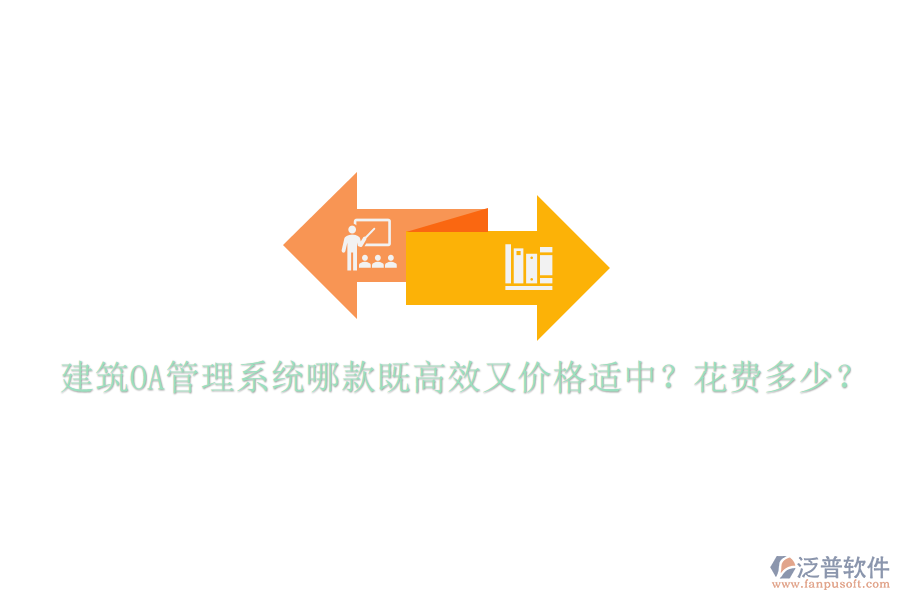  建筑OA管理系統(tǒng)哪款既高效又價(jià)格適中？花費(fèi)多少？