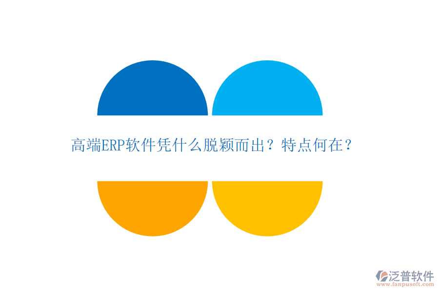 高端ERP軟件憑什么脫穎而出？特點(diǎn)何在？