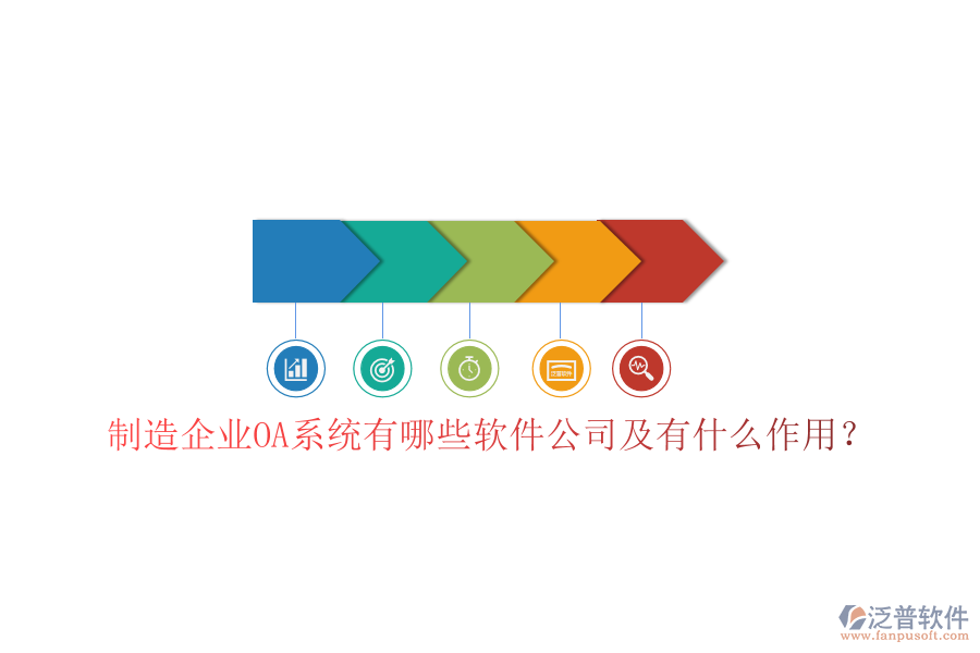  制造企業(yè)OA系統(tǒng)有哪些軟件公司及有什么作用？