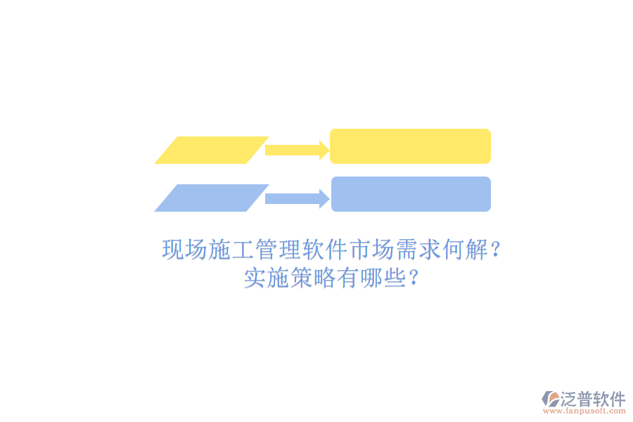 現(xiàn)場施工管理軟件市場需求何解?實(shí)施策略有哪些?