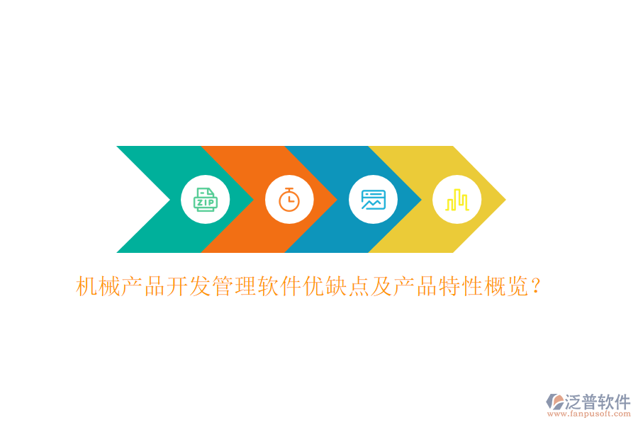 機械產(chǎn)品開發(fā)管理軟件優(yōu)缺點及產(chǎn)品特性概覽？