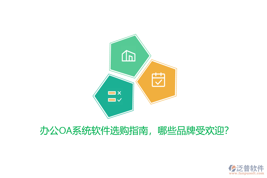 <a href=http://www.keekorok-lodge.com/oa/ target=_blank class=infotextkey>辦公OA系統(tǒng)</a>軟件選購指南，哪些品牌受歡迎？
