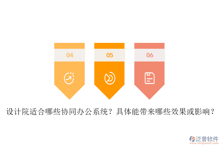 設(shè)計院適合哪些協(xié)同辦公系統(tǒng)？具體能帶來哪些效果或影響？