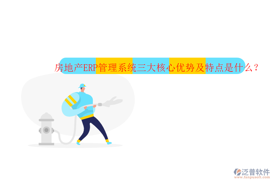 房地產(chǎn)ERP管理系統(tǒng)三大核心優(yōu)勢及特點是什么？