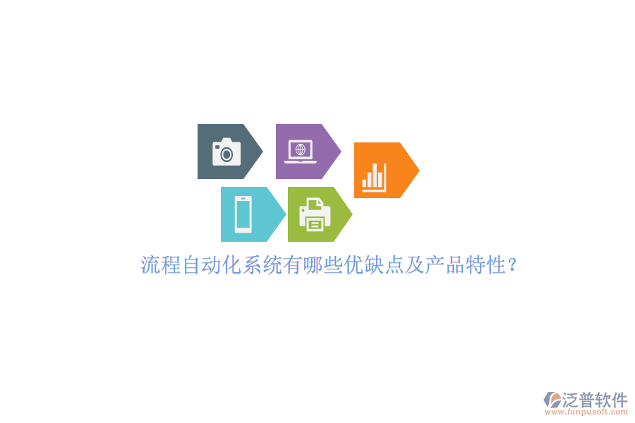 流程自動(dòng)化系統(tǒng)有哪些優(yōu)缺點(diǎn)及產(chǎn)品特性？