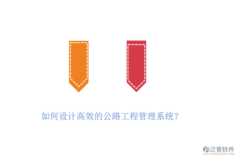 如何設(shè)計高效的公路工程管理系統(tǒng)？