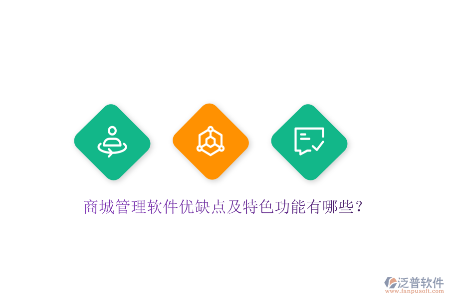 商城管理軟件優(yōu)缺點及特色功能有哪些？