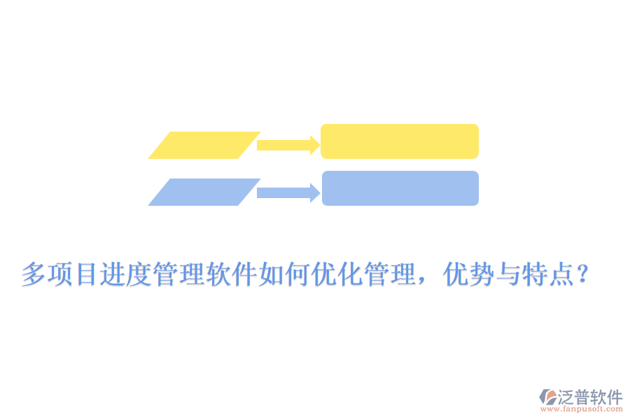 多項(xiàng)目進(jìn)度管理軟件如何優(yōu)化管理，優(yōu)勢與特點(diǎn)？