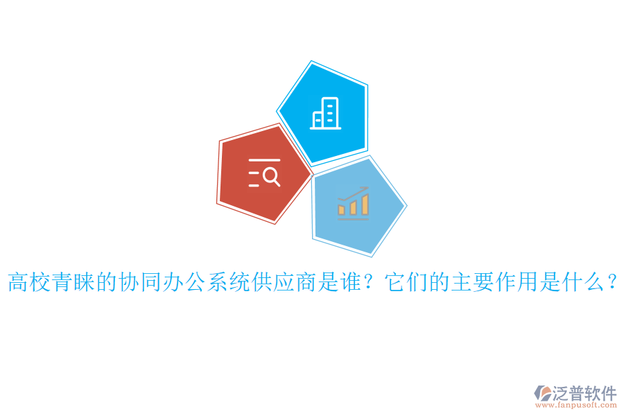高校青睞的協(xié)同辦公系統(tǒng)供應(yīng)商是誰？它們的主要作用是什么？