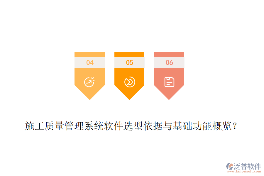 施工質(zhì)量管理系統(tǒng)軟件選型依據(jù)與基礎(chǔ)功能概覽？