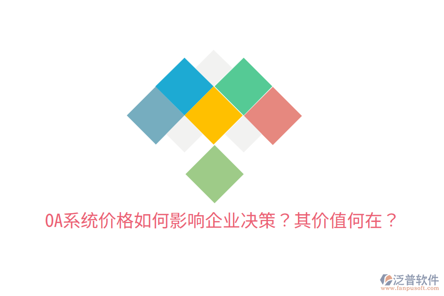  OA系統(tǒng)價格如何影響企業(yè)決策？其價值何在？