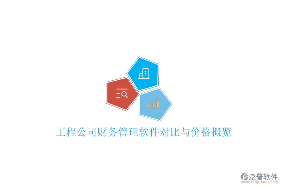 工程公司財(cái)務(wù)管理軟件對比與價(jià)格概覽