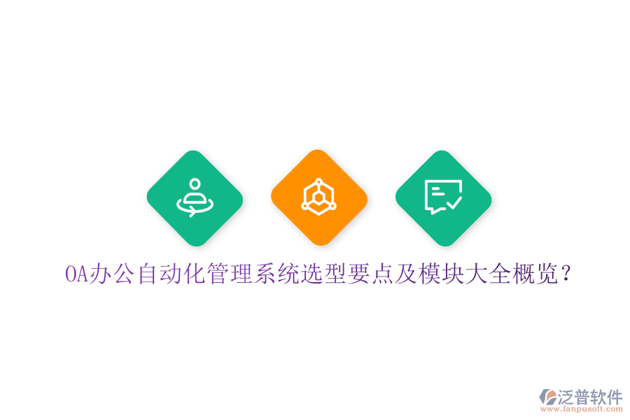  OA辦公自動化管理系統(tǒng)選型要點及模塊大全概覽？