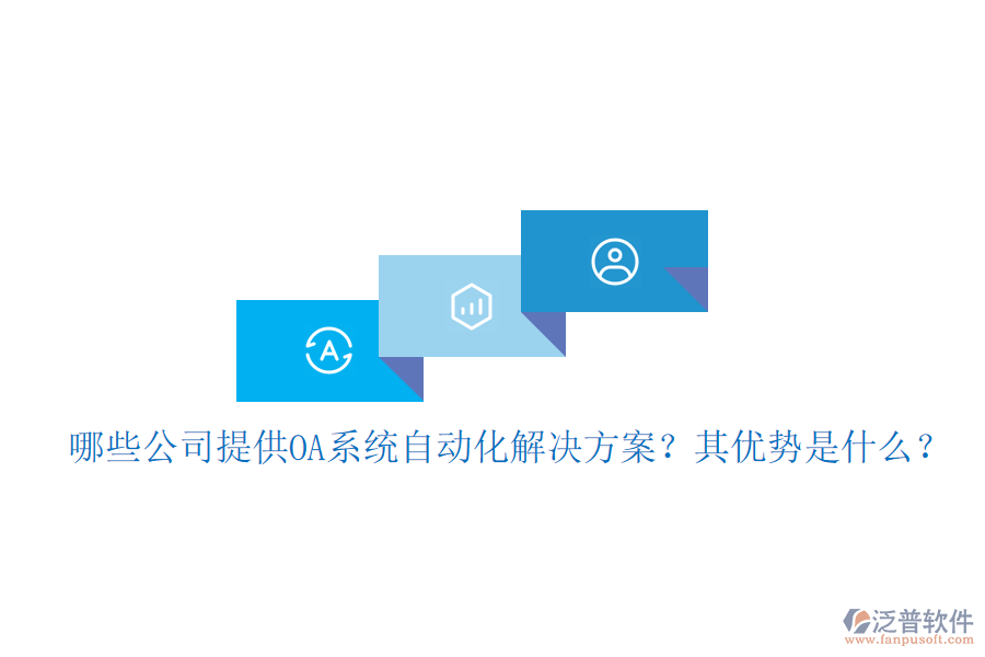 哪些公司提供OA系統(tǒng)自動化解決方案？其優(yōu)勢是什么？