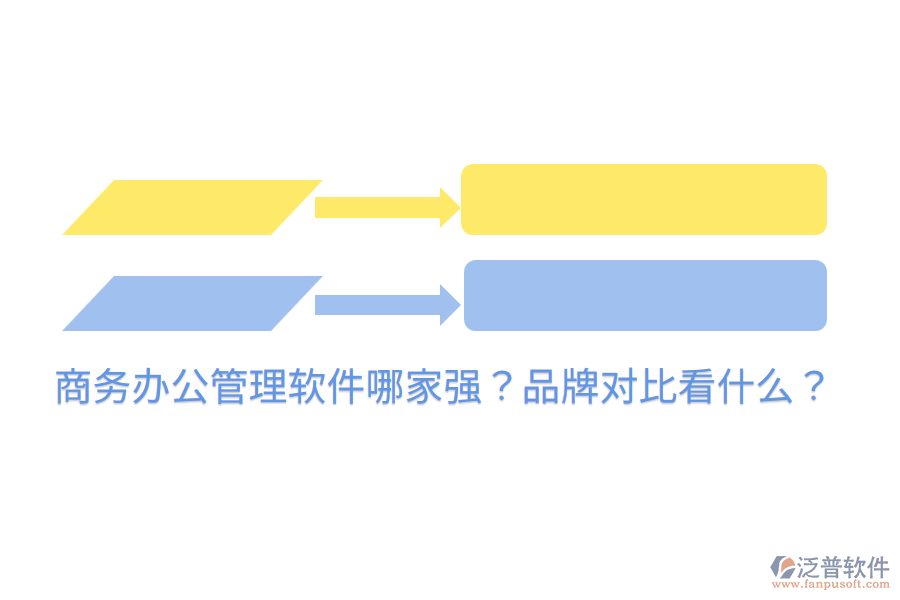  商務(wù)辦公管理軟件哪家強？品牌對比看什么？