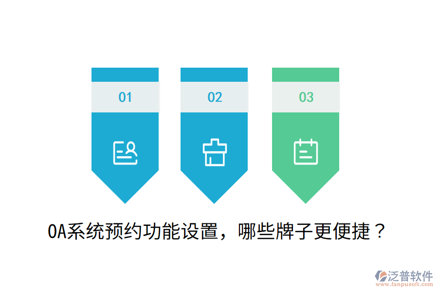  OA系統(tǒng)預約功能設置，哪些牌子更便捷？