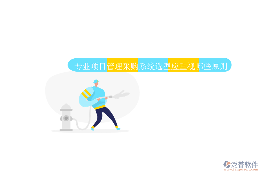 業(yè)項(xiàng)目管理采購(gòu)系統(tǒng)應(yīng)具備全面的采購(gòu)流程管理功能。