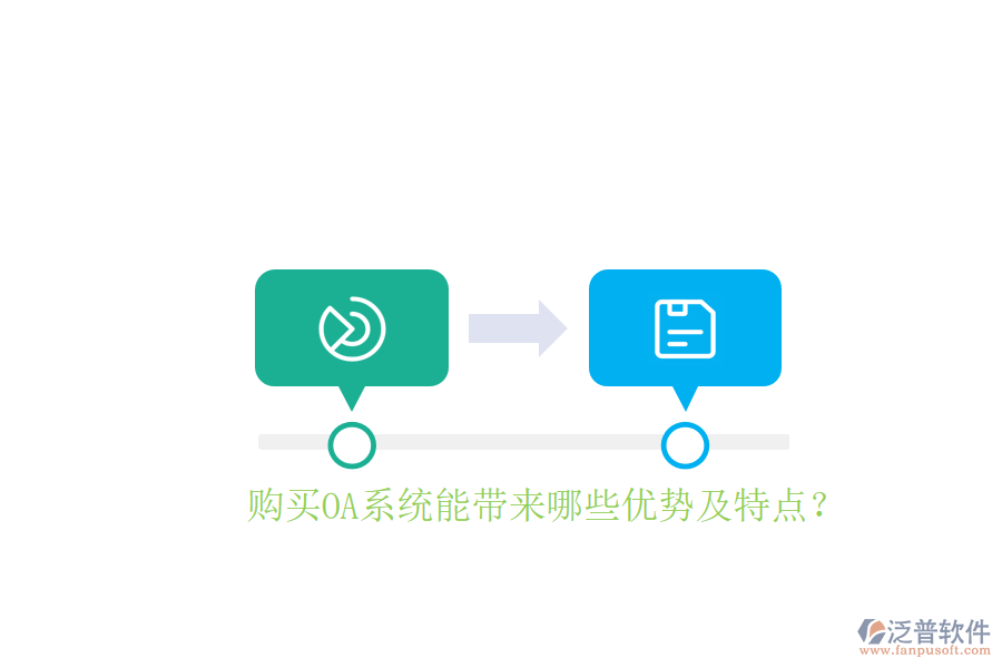 購買OA系統(tǒng)能帶來哪些優(yōu)勢及特點(diǎn)？