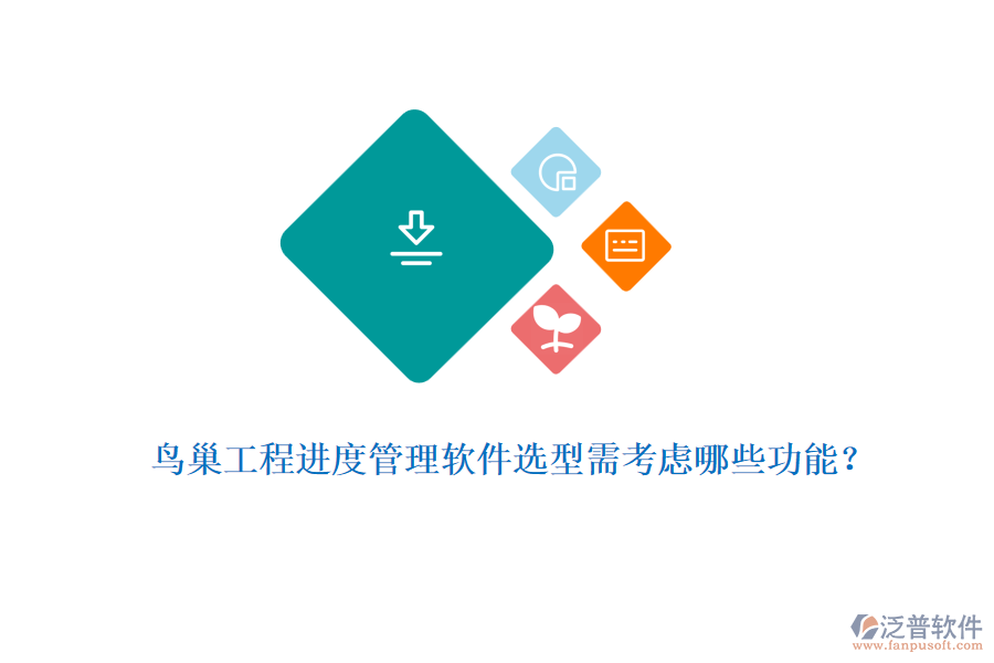 鳥(niǎo)巢工程進(jìn)度管理軟件選型需考慮哪些功能？