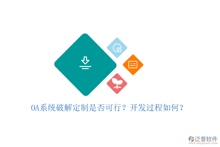  OA系統(tǒng)破解定制是否可行？開(kāi)發(fā)過(guò)程如何？