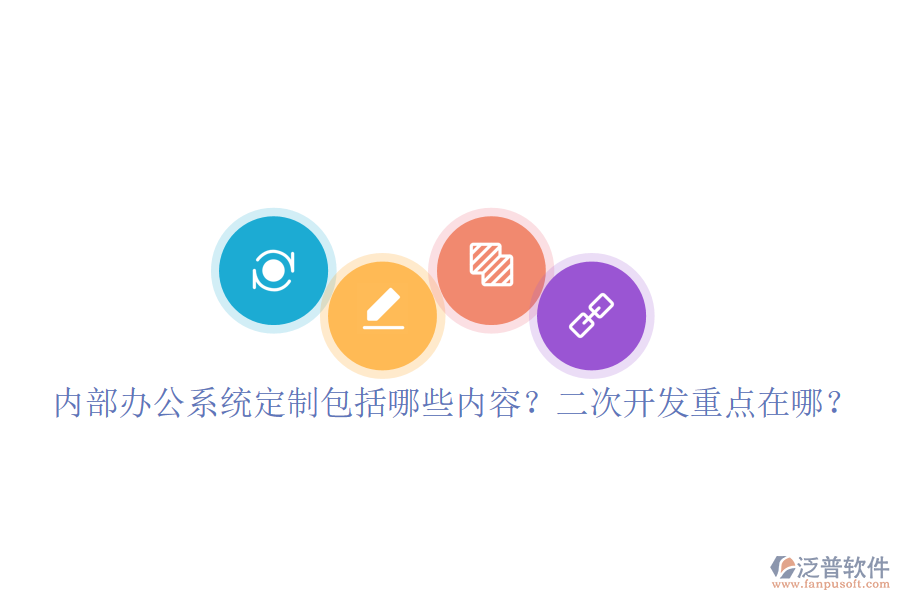  內(nèi)部辦公系統(tǒng)定制包括哪些內(nèi)容？<a href=http://www.keekorok-lodge.com/Implementation/kaifa/ target=_blank class=infotextkey>二次開發(fā)</a>重點在哪？