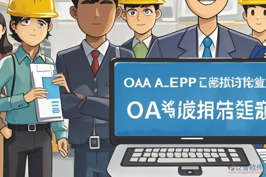 水泥企業(yè)ERP(OA)管理需求分析報(bào)告與報(bào)價(jià)實(shí)施策略？