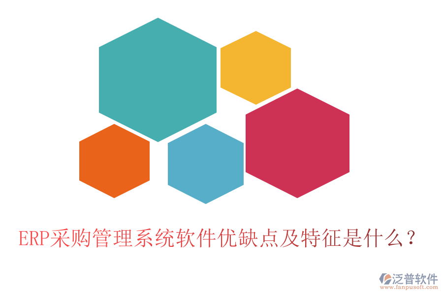 ERP采購(gòu)管理系統(tǒng)軟件優(yōu)缺點(diǎn)及特征是什么？