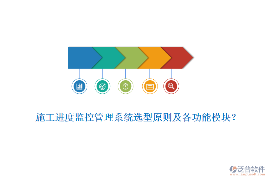 施工進(jìn)度監(jiān)控管理系統(tǒng)選型原則及各功能模塊？