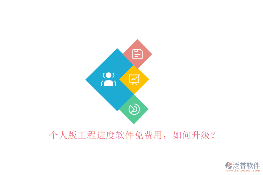 個(gè)人版工程進(jìn)度軟件免費(fèi)用，如何升級(jí)?