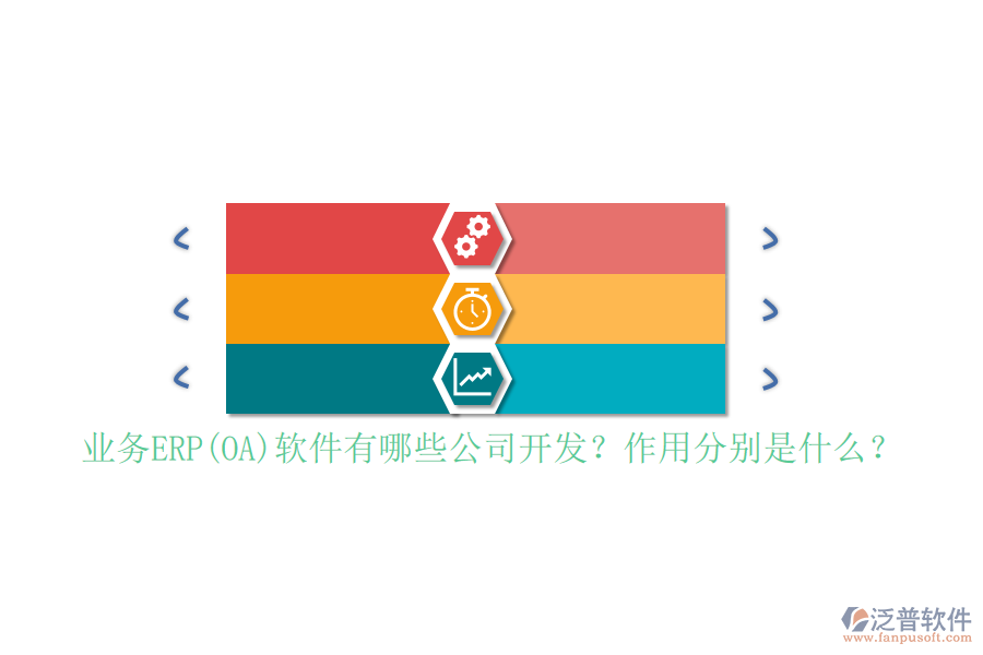 業(yè)務(wù)ERP(OA)軟件有哪些公司開發(fā)？作用分別是什么？