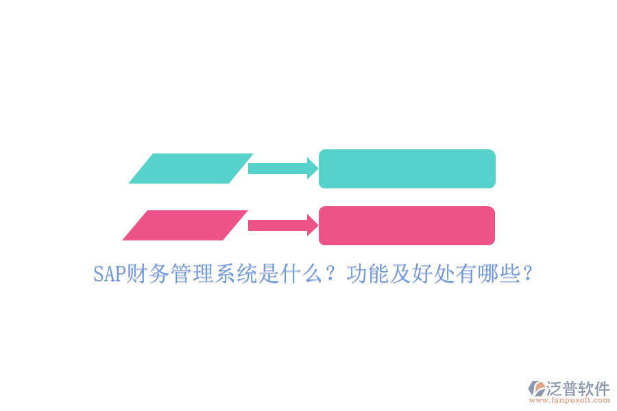 SAP財(cái)務(wù)管理系統(tǒng)是什么？功能及好處有哪些？