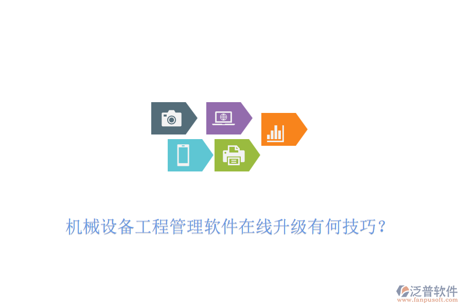 機(jī)械設(shè)備工程管理軟件在線升級(jí)有何技巧？