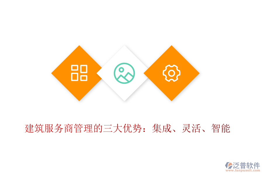 建筑服務(wù)商管理的三大優(yōu)勢(shì)：集成、靈活、智能
