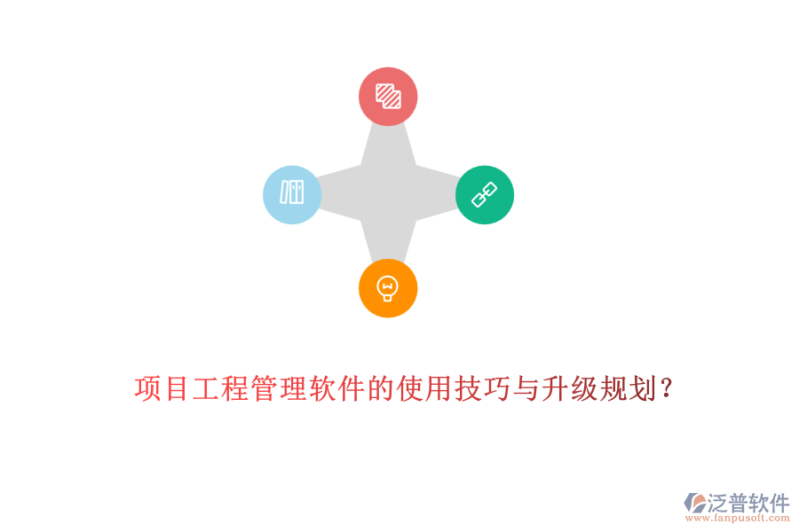 項目工程管理軟件的使用技巧與升級規(guī)劃？