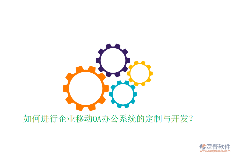  如何進(jìn)行企業(yè)移動<a href=http://www.keekorok-lodge.com/oa/ target=_blank class=infotextkey>OA辦公系統(tǒng)</a>的定制與開發(fā)？