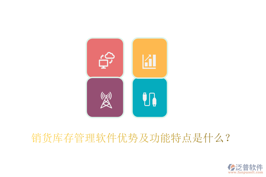 銷(xiāo)貨庫(kù)存管理軟件優(yōu)勢(shì)及功能特點(diǎn)是什么？