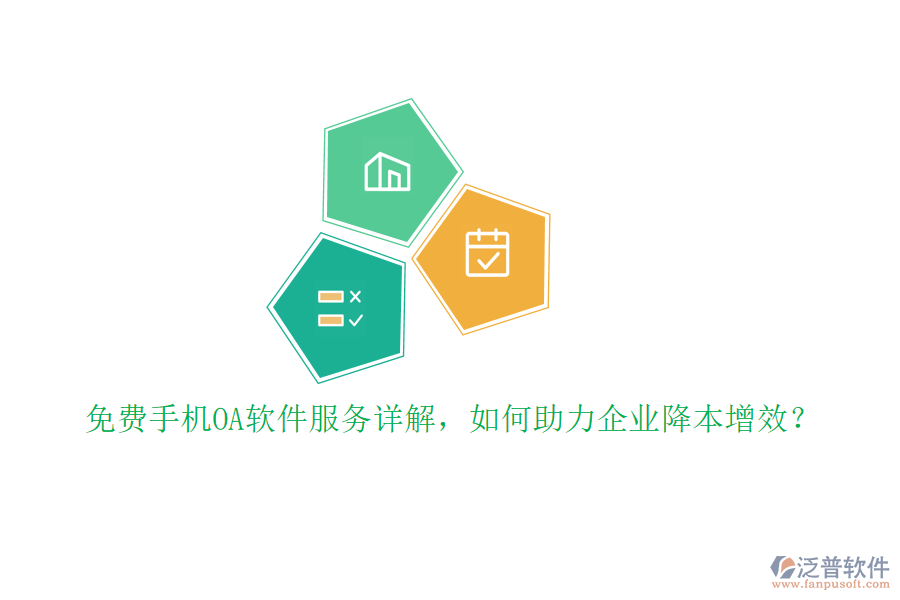 免費(fèi)手機(jī)OA軟件服務(wù)詳解，如何助力企業(yè)降本增效？