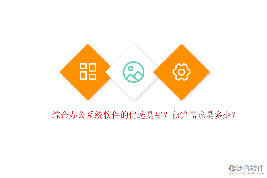 綜合辦公系統(tǒng)軟件的優(yōu)選是哪？預(yù)算需求是多少？