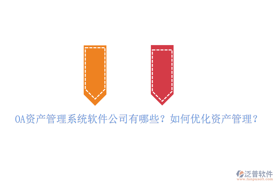 OA資產(chǎn)管理系統(tǒng)軟件公司有哪些？如何優(yōu)化資產(chǎn)管理？