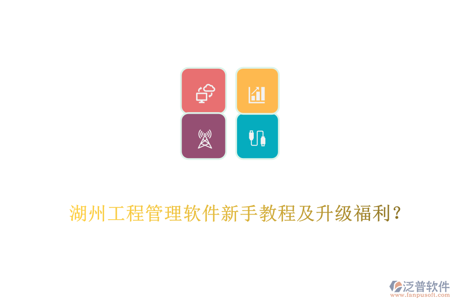 湖州工程管理軟件新手教程及升級(jí)福利？