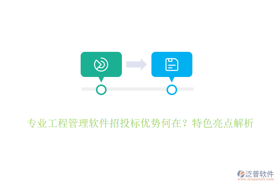 專業(yè)工程管理軟件招投標(biāo)優(yōu)勢何在？特色亮點解析