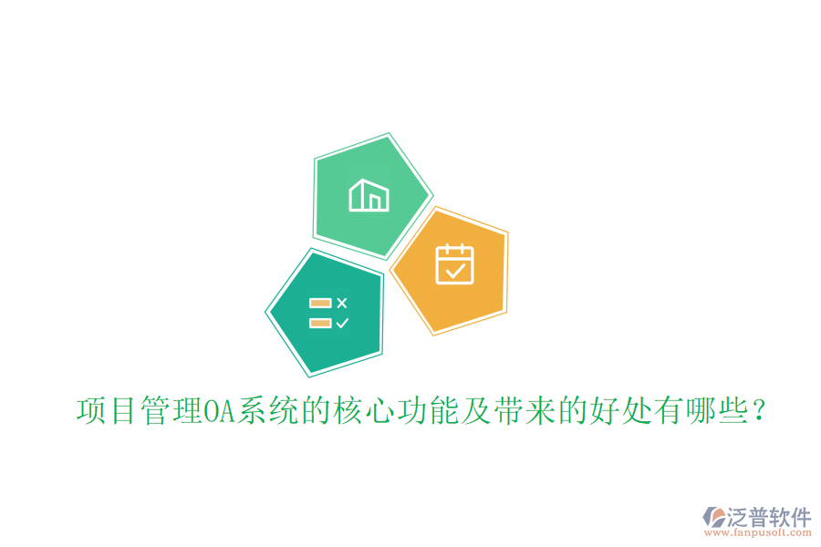  項(xiàng)目管理OA系統(tǒng)的核心功能及帶來(lái)的好處有哪些？